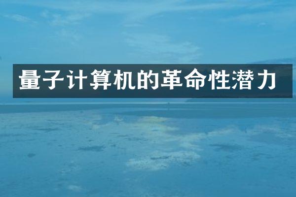 量子计算机的革命性潜力