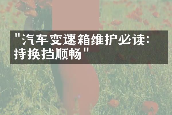 "汽车变速箱维护必读：保持换挡顺畅"