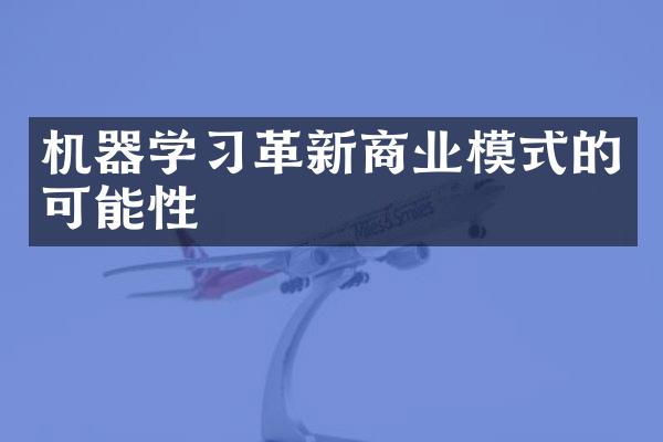 机器学习革新商业模式的可能性