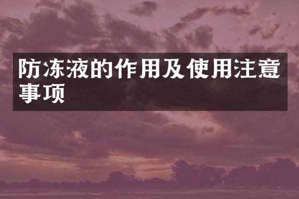 防冻液的作用及使用注意事项