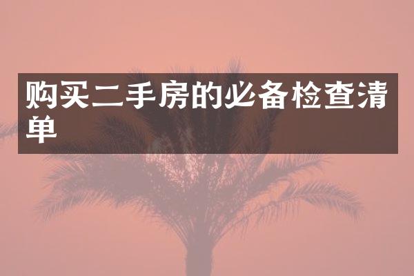 购买二手房的必备检查清单