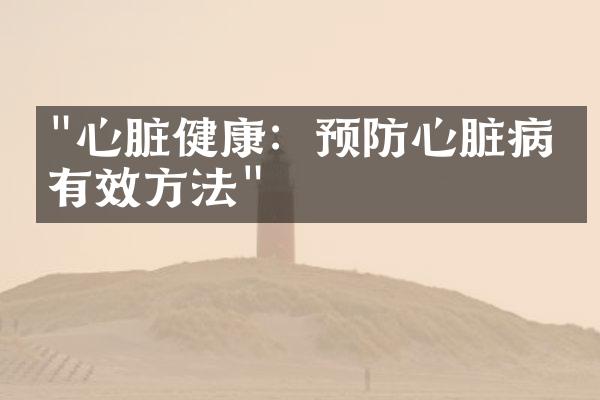 "心脏健康：预防心脏病的有效方法"