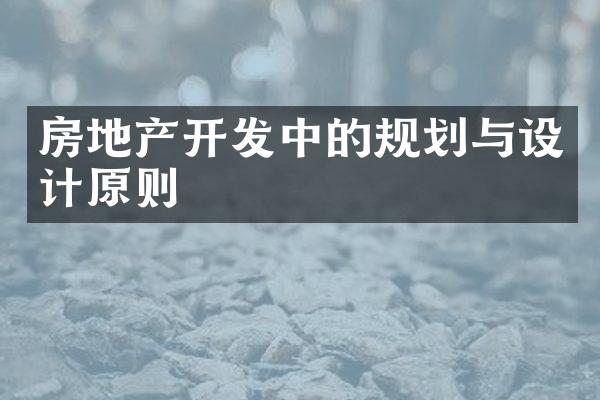 房地产开发中的规划与设计原则
