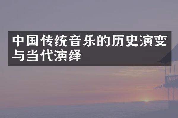 中国传统音乐的历史演变与当代演绎