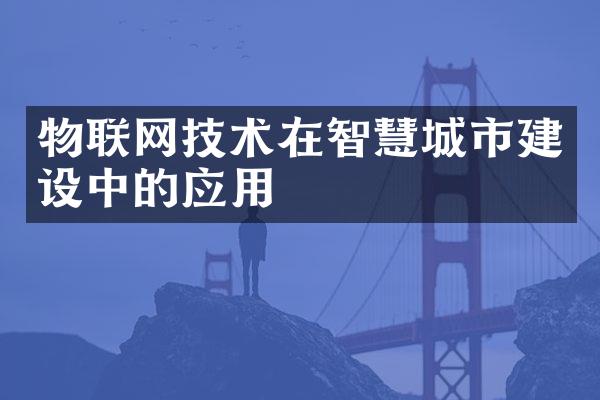 物联网技术在智慧城市建设中的应用
