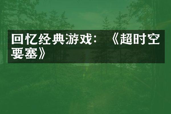 回忆经典游戏：《超时空要塞》