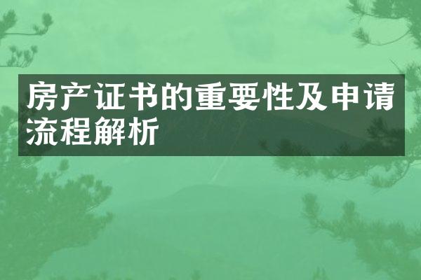 房产证书的重要性及申请流程解析