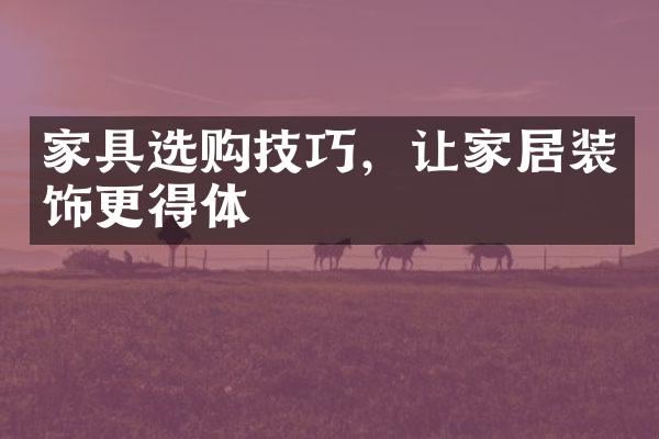家具选购技巧，让家居装饰更得体
