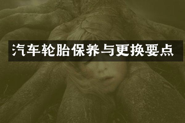 汽车轮胎保养与更换要点