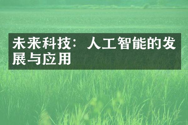 未来科技：人工智能的发展与应用