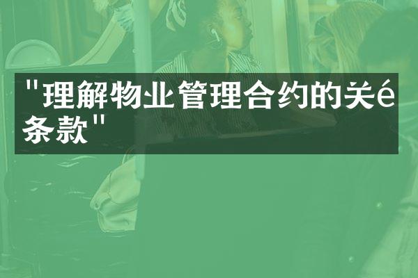 "理解物业管理合约的关键条款"