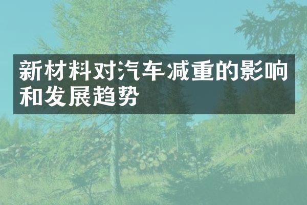 新材料对汽车减重的影响和发展趋势