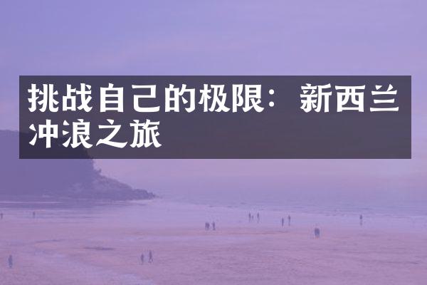 挑战自己的极限：新西兰冲浪之旅