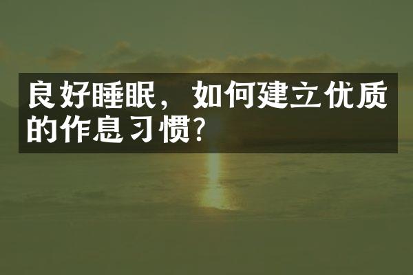 良好睡眠，如何建立优质的作息习惯？