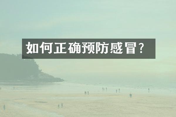 如何正确预防感冒？