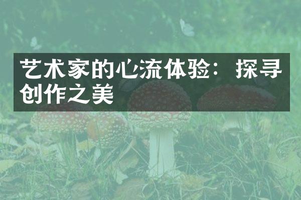 艺术家的心流体验：探寻创作之美