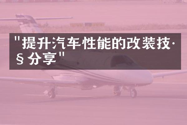 "提升汽车性能的改装技巧分享"