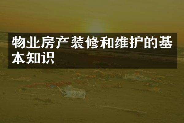 物业房产装修和维护的基本知识