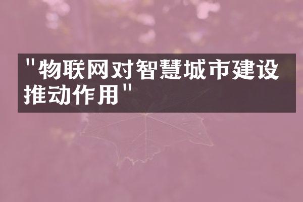 "物联网对智慧城市建设的推动作用"