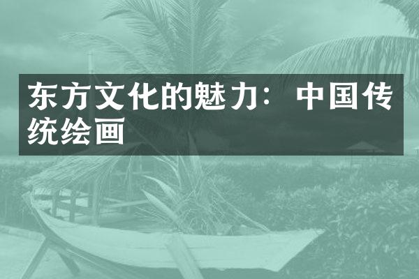 东方文化的魅力：中国传统绘画