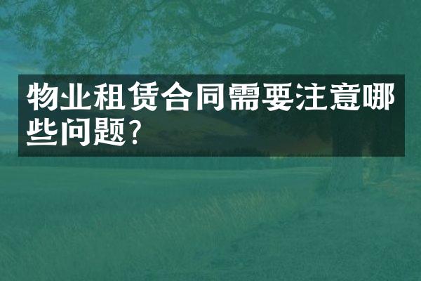 物业租赁合同需要注意哪些问题？