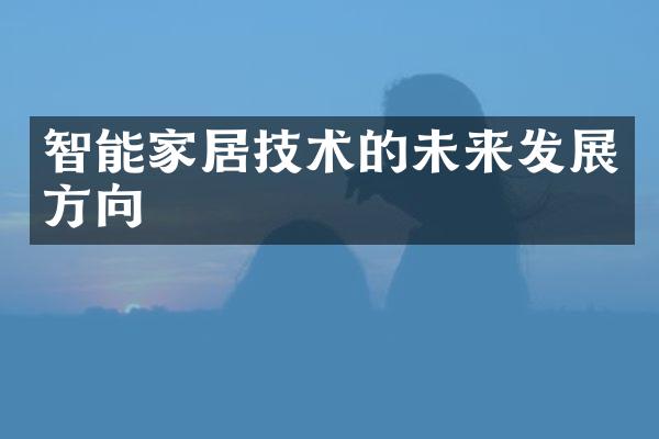 智能家居技术的未来发展方向