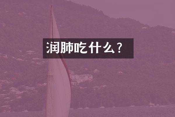 润肺吃什么？