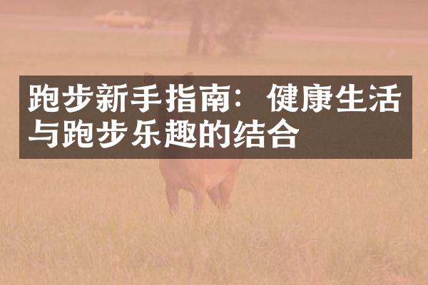跑步新手指南：健康生活与跑步乐趣的结合