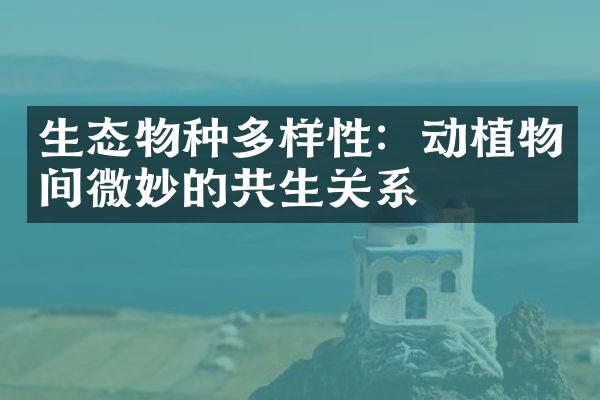 生态物种多样性：动植物间微妙的共生关系