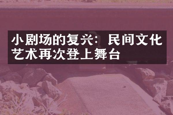 小剧场的复兴：民间文化艺术再次登上舞台