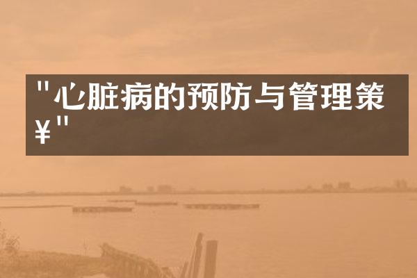 "心脏病的预防与管理策略"