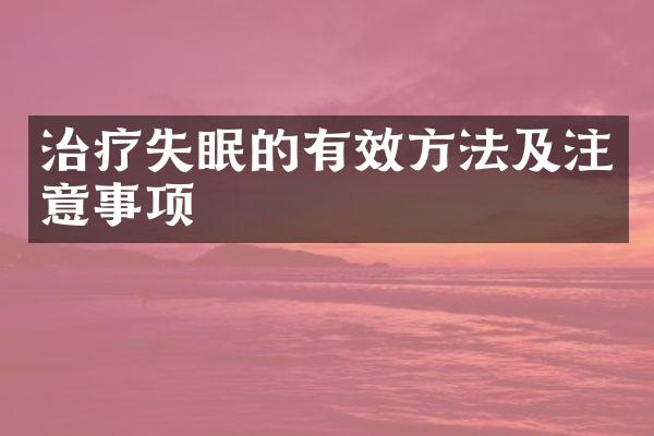 治疗失眠的有效方法及注意事项