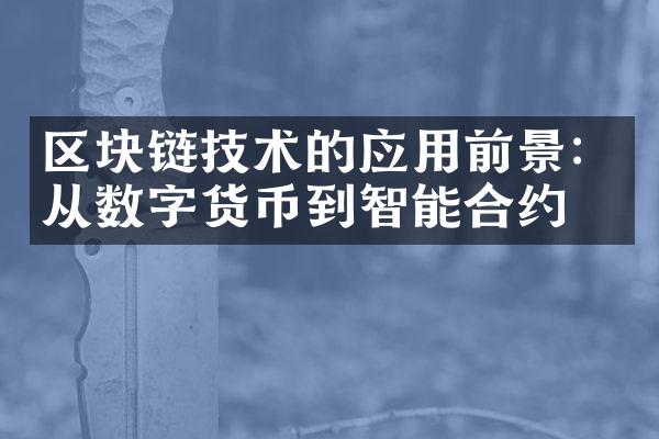 区块链技术的应用前景：从数字货币到智能合约