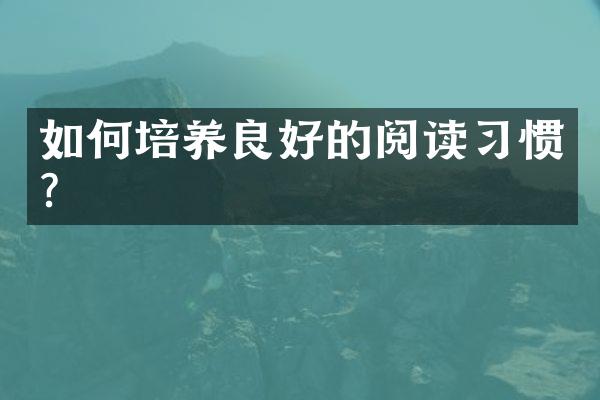 如何培养良好的阅读习惯？