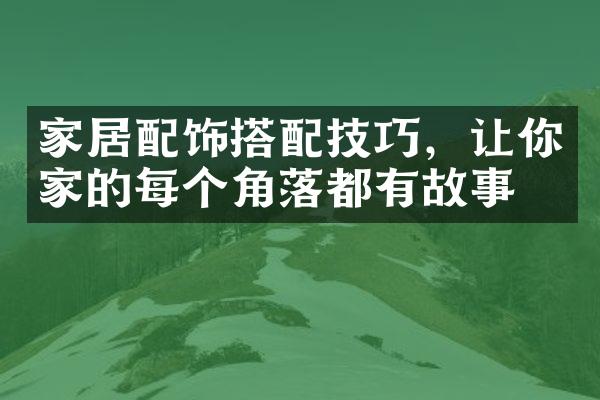 家居配饰搭配技巧，让你家的每个角落都有故事