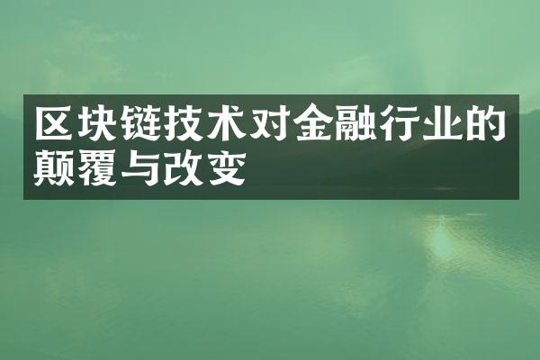 区块链技术对金融行业的颠覆与改变