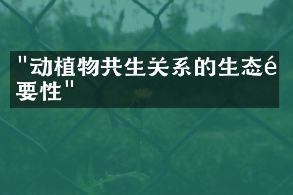 "动植物共生关系的生态重要性"