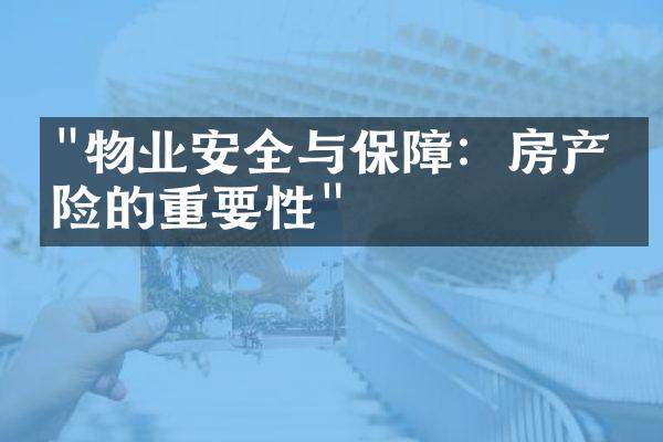 "物业安全与保障：房产保险的重要性"