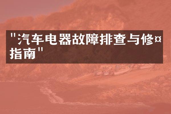 "汽车电器故障排查与修复指南"