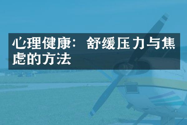 心理健康：舒缓压力与焦虑的方法