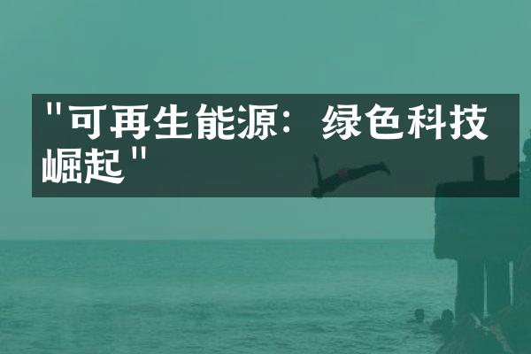 "可再生能源：绿色科技的崛起"