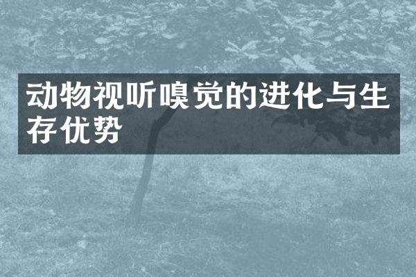 动物视听嗅觉的进化与生存优势