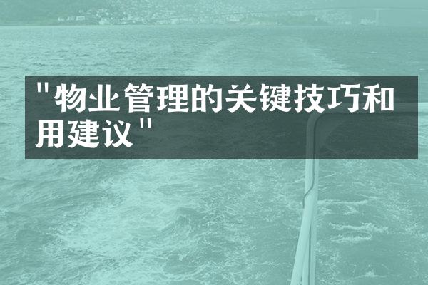 "物业管理的关键技巧和实用建议"