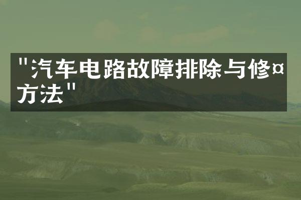 "汽车电路故障排除与修复方法"