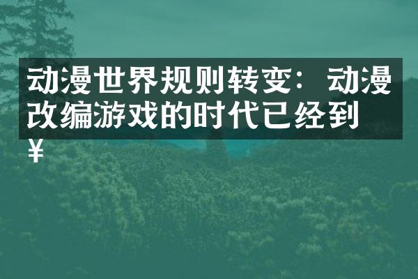 动漫世界规则转变：动漫改编游戏的时代已经到来