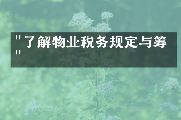 "了解物业税务规定与筹划"