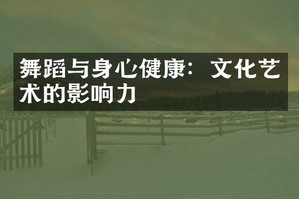 舞蹈与身心健康：文化艺术的影响力