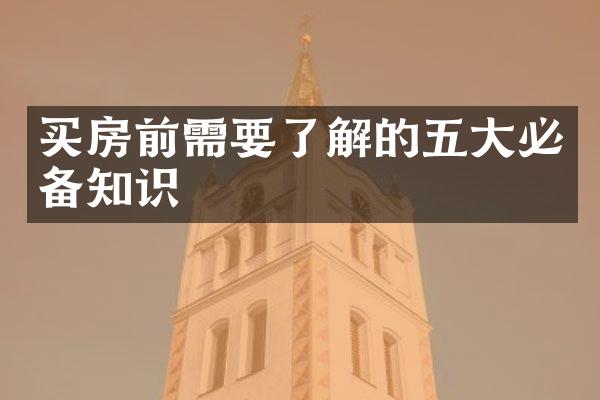 买房前需要了解的五大必备知识