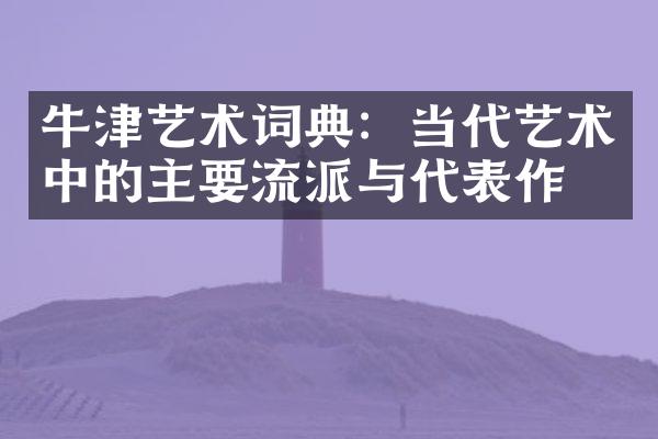 牛津艺术词典：当代艺术中的主要流派与代表作品