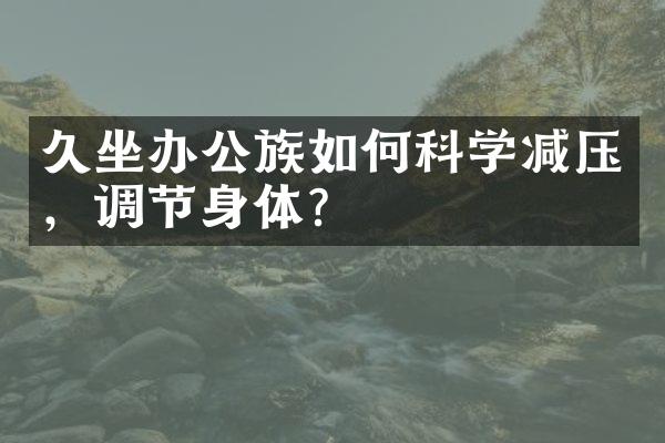久坐办公族如何科学减压，调节身体？